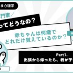 赤ちゃんは何歳でどれだけ覚えているのか？パパの出張シリーズ