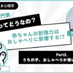 赤ちゃんの記憶力はおしゃべりに影響する