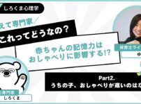 赤ちゃんの記憶力はおしゃべりに影響する