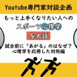 試合前に緊張や不安であがるのはなぜか。あがり現象の対処編