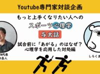 試合前に緊張や不安であがるのはなぜか。あがり現象の対処編