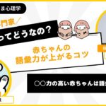 赤ちゃんの語彙力が上がるコツ：集中力が高い赤ちゃんは語彙力も豊富⁉