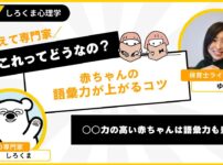 赤ちゃんの語彙力が上がるコツ：集中力が高い赤ちゃんは語彙力も豊富⁉