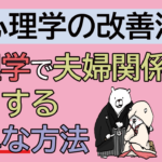 psychological method making couple relationship better