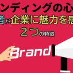 two factors of branding success
