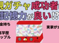 parent SES and children's memory