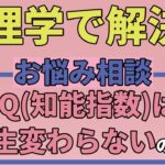 whether IQ can change ?