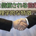 the method odf salesperson gaining trust