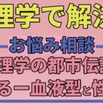 blood type and personality psychology