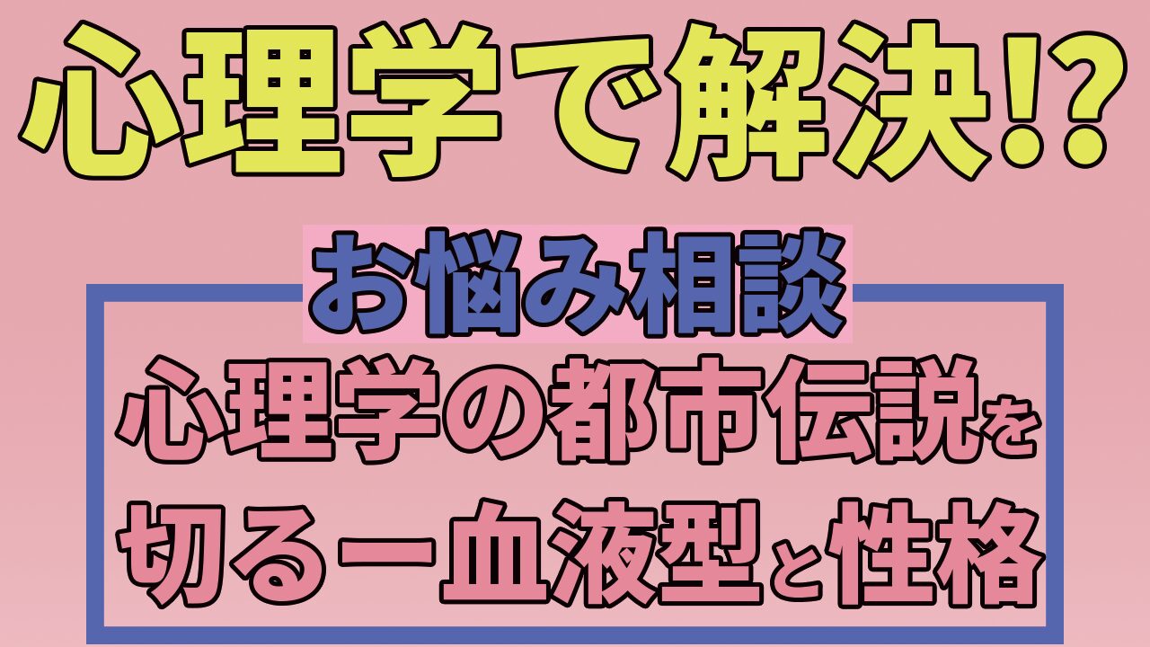 blood type and personality psychology