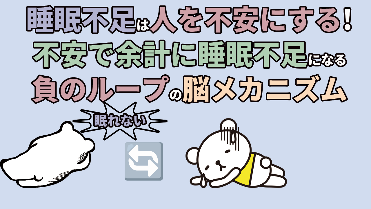 sleep deprevation make human anxiety