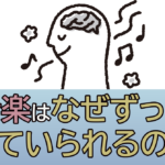 why can human continue to listen to music ?