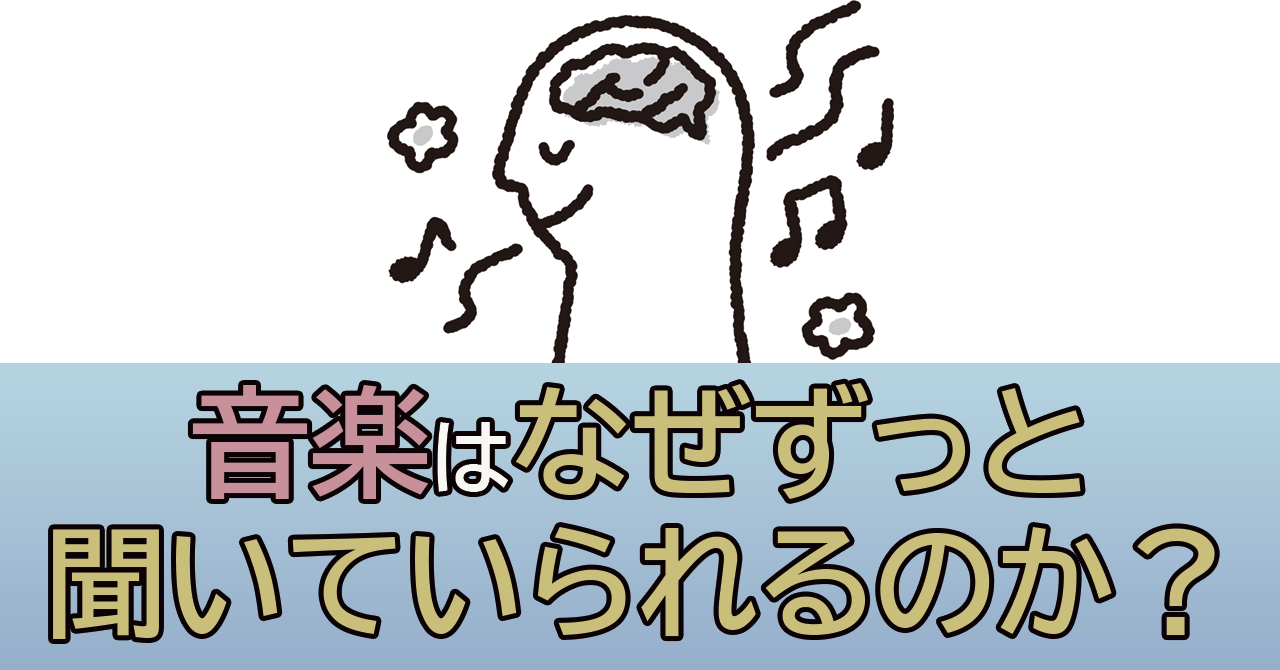 why can human continue to listen to music ?