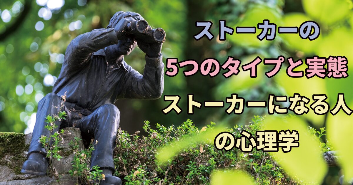 the psychology of stalker and the 5 types