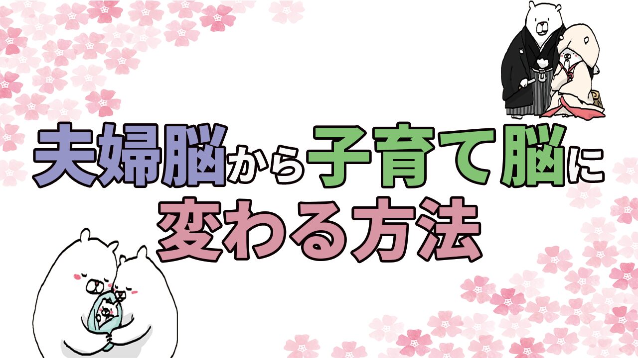 changing couple to parenting brain