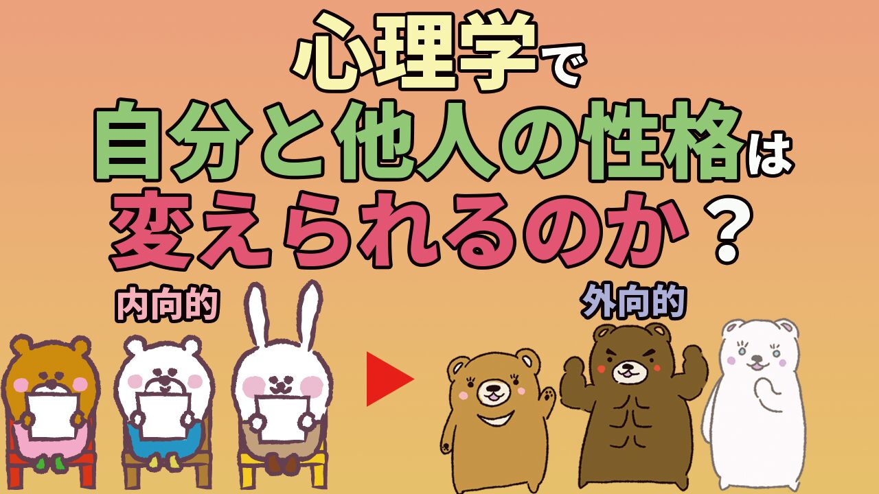 can psychology change personality ?