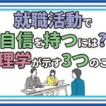confidence in job search and three psychological skills