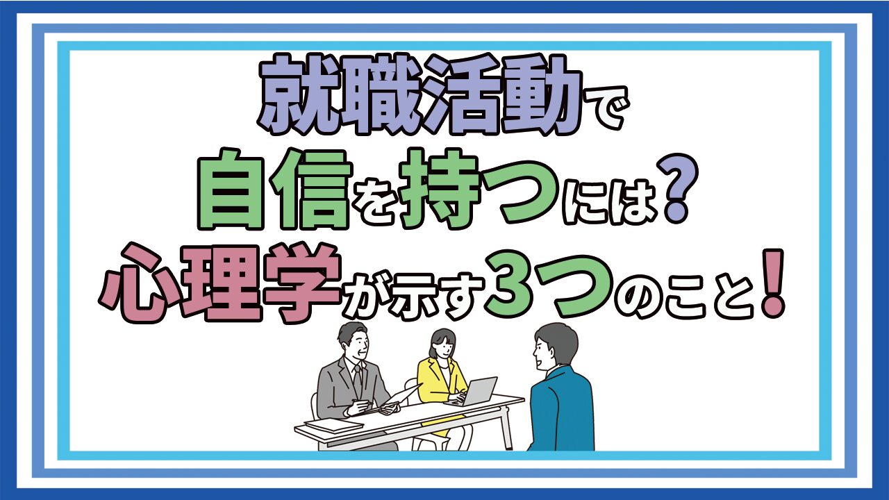 confidence in job search and three psychological skills