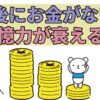 old people having money have good memory