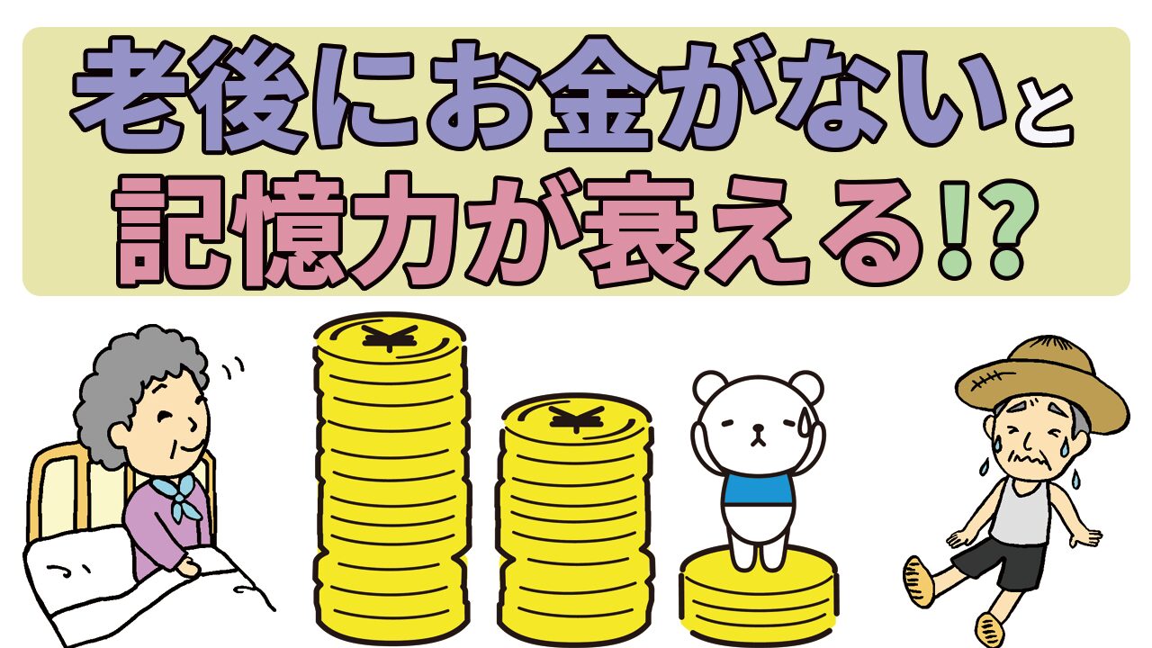 old people having money have good memory