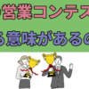 what is the meaning of sales contests ?