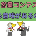 what is the meaning of sales contests ?