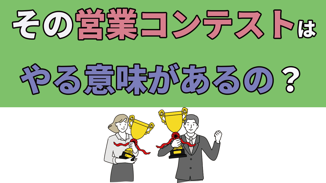 what is the meaning of sales contests ?