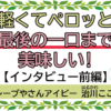 クレープやさんアイビーの店主治川こころさんのインタビュー前編