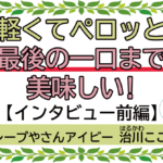 クレープやさんアイビーの店主治川こころさんのインタビュー前編