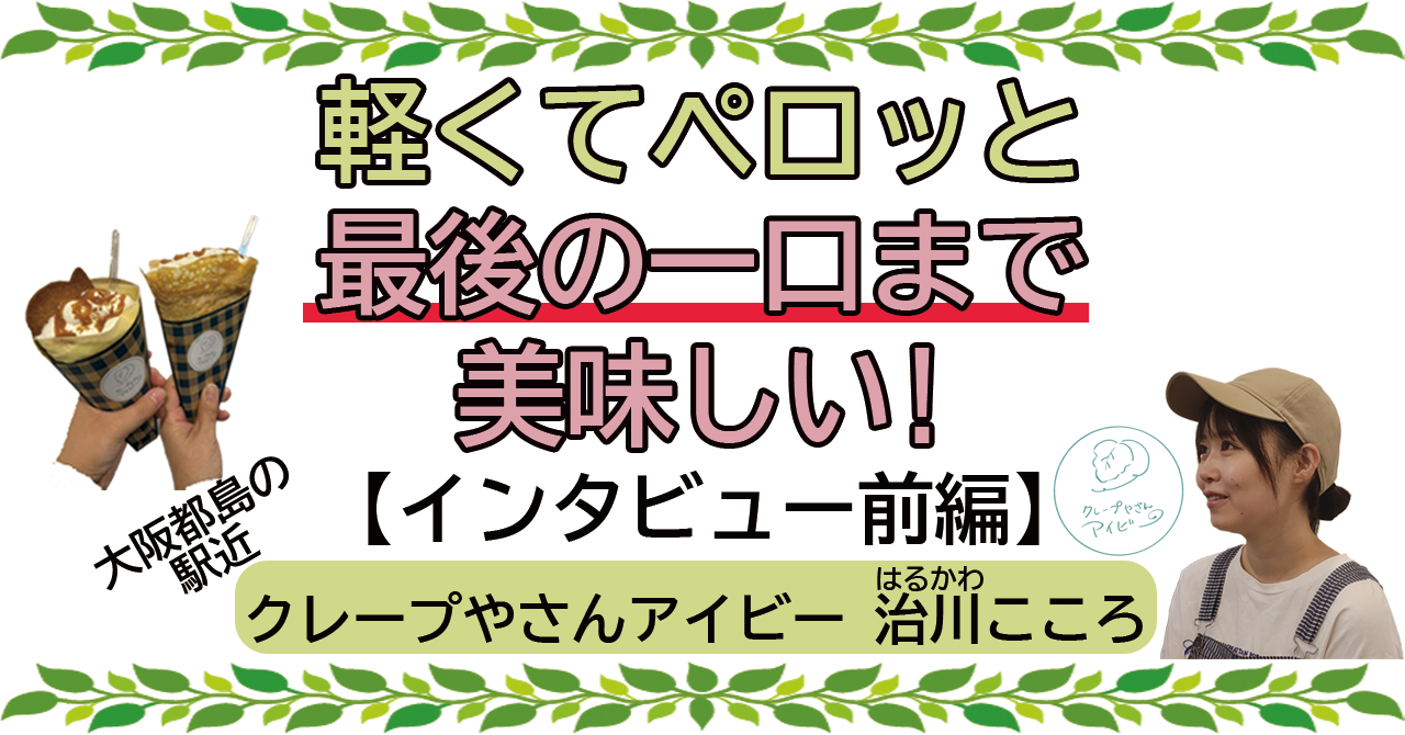 クレープやさんアイビーの店主治川こころさんのインタビュー前編