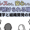 non-stress, psychological safety, and workplace